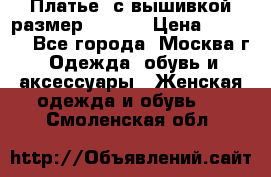 Платье  с вышивкой размер 48, 50 › Цена ­ 5 500 - Все города, Москва г. Одежда, обувь и аксессуары » Женская одежда и обувь   . Смоленская обл.